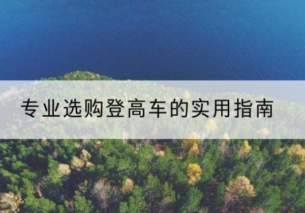 霞浦电动登高车厂家推荐-专业选购登高车的实用指南