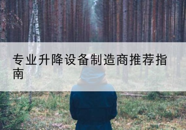 霞浦电动剪叉升降平台厂家-专业升降设备制造商推荐指南