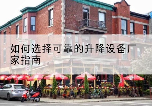 霞浦电动升降机厂家-如何选择可靠的升降设备厂家指南